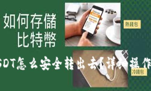 冷钱包里面的USDT怎么安全转出去？详细操作指南与注意事项