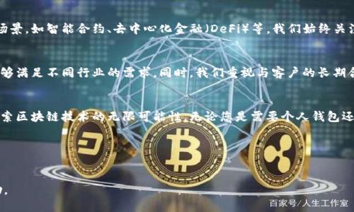 思考一个并且最接近用户搜索需求的:
jiaoti深圳专业区块链钱包开发公司：安全、高效、定制化解决方案/jiaoti

相关关键词:
区块链钱包, 深圳开发公司, 钱包开发解决方案/guanjianci

引言：区块链钱包的重要性
随着区块链技术的快速发展，数字货币的普及和使用，区块链钱包作为连接用户与数字货币的重要工具，越来越被人们所重视。作为一家位于深圳的区块链钱包开发公司，我们深知安全性、可靠性和用户体验的重要性，这将直接影响到用户的投资和交易安全。因此，我们开发的每一个钱包解决方案都经过深思熟虑，确保能够满足市场及用户的需求。

区块链钱包的类型
区块链钱包主要分为热钱包和冷钱包。热钱包通常是指在线钱包，用户可以随时随地访问，而冷钱包则是在离线环境中储存私钥以保证安全。选择哪种钱包，往往取决于用户的需求和使用场景。对于频繁交易的用户，热钱包无疑更为便利。而对于长时间保存资产的用户，冷钱包则是更理想的选择。

深圳区块链钱包开发公司的优势
在众多区块链钱包开发公司中，深圳的公司凭借雄厚的技术力量和丰富的市场经验脱颖而出。首先，深圳拥有强大的技术人才储备，无论是区块链技术开发还是网络安全知识，团队中的每一个成员都具备专业的背景和丰富的经验。其次，深圳作为中国的科技创新中心，拥有良好的创业生态和投资环境，为公司提供了更多的发展机会。

安全性的考量
安全性是区块链钱包开发中不可忽视的重要环节。我们的开发团队将安全性放在首位，采用最先进的加密算法来保护用户的私钥和数据。同时，我们定期进行安全审核和渗透测试，以发现潜在的安全漏洞，确保用户资产的安全无忧。

用户体验的重要性
良好的用户体验将直接影响用户的使用习惯和满意度。我们的钱包界面设计遵循简约原则，所有功能都经过深思熟虑，力求为用户提供直观、便捷的操作体验。从开户到实际交易，用户只需简单几步即可完成。同时，我们还提供全面的客户支持服务，确保用户在使用过程中遇到任何问题都能得到及时的帮助。

定制化解决方案
每个用户的需求都是不同的，我们提供的定制化服务能够满足多样化的需求。无论是个人用户还是企业客户，都能在我们这里找到适合自己的区块链钱包解决方案。在开发过程中，我们将与客户进行深入沟通，了解他们的具体需求以提供最佳的技术方案。

区块链钱包的未来趋势
随着区块链与金融科技的融合加深，区块链钱包将迎来新的发展机遇。未来，钱包不仅仅是存储和管理数字资产的工具，更将融入更多创新的应用场景，如智能合约、去中心化金融（DeFi）等。我们始终关注行业动态，坚持技术创新，致力于为客户提供最前沿的区块链钱包开发服务。

为什么选择我们？
作为深圳最具实力的区块链钱包开发公司，我们以客户为中心，始终秉承质量优先的原则。在技术团队的共同努力下，我们的解决方案覆盖广泛，能够满足不同行业的需求。同时，我们重视与客户的长期合作关系，不仅关心项目的交付，更希望通过我们的努力为客户创造长期价值。

结论
在日益复杂的数字货币市场中，选择一个专业、可靠的区块链钱包开发公司显得尤为重要。身为深圳地区的先锋企业，我们期待与您的合作，共同探索区块链技术的无限可能性。无论您是需要个人钱包还是企业级解决方案，我们都将提供最优质的服务，让您的区块链项目更加成功。

联系我们
如需更深入的了解或有任何疑问，请随时联系我们的专业团队。我们期待与您携手共进，在区块链的钱包开发领域开创更加辉煌的未来！

通过以上内容的结构设计与情感化表达，旨在让搜索引擎友好，同时满足用户的实际需求。希望能够为您后续的工作和需求提供重要的参考和帮助。