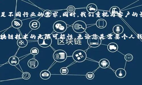 思考一个并且最接近用户搜索需求的:
jiaoti深圳专业区块链钱包开发公司：安全、高效、定制化解决方案/jiaoti

相关关键词:
区块链钱包, 深圳开发公司, 钱包开发解决方案/guanjianci

引言：区块链钱包的重要性
随着区块链技术的快速发展，数字货币的普及和使用，区块链钱包作为连接用户与数字货币的重要工具，越来越被人们所重视。作为一家位于深圳的区块链钱包开发公司，我们深知安全性、可靠性和用户体验的重要性，这将直接影响到用户的投资和交易安全。因此，我们开发的每一个钱包解决方案都经过深思熟虑，确保能够满足市场及用户的需求。

区块链钱包的类型
区块链钱包主要分为热钱包和冷钱包。热钱包通常是指在线钱包，用户可以随时随地访问，而冷钱包则是在离线环境中储存私钥以保证安全。选择哪种钱包，往往取决于用户的需求和使用场景。对于频繁交易的用户，热钱包无疑更为便利。而对于长时间保存资产的用户，冷钱包则是更理想的选择。

深圳区块链钱包开发公司的优势
在众多区块链钱包开发公司中，深圳的公司凭借雄厚的技术力量和丰富的市场经验脱颖而出。首先，深圳拥有强大的技术人才储备，无论是区块链技术开发还是网络安全知识，团队中的每一个成员都具备专业的背景和丰富的经验。其次，深圳作为中国的科技创新中心，拥有良好的创业生态和投资环境，为公司提供了更多的发展机会。

安全性的考量
安全性是区块链钱包开发中不可忽视的重要环节。我们的开发团队将安全性放在首位，采用最先进的加密算法来保护用户的私钥和数据。同时，我们定期进行安全审核和渗透测试，以发现潜在的安全漏洞，确保用户资产的安全无忧。

用户体验的重要性
良好的用户体验将直接影响用户的使用习惯和满意度。我们的钱包界面设计遵循简约原则，所有功能都经过深思熟虑，力求为用户提供直观、便捷的操作体验。从开户到实际交易，用户只需简单几步即可完成。同时，我们还提供全面的客户支持服务，确保用户在使用过程中遇到任何问题都能得到及时的帮助。

定制化解决方案
每个用户的需求都是不同的，我们提供的定制化服务能够满足多样化的需求。无论是个人用户还是企业客户，都能在我们这里找到适合自己的区块链钱包解决方案。在开发过程中，我们将与客户进行深入沟通，了解他们的具体需求以提供最佳的技术方案。

区块链钱包的未来趋势
随着区块链与金融科技的融合加深，区块链钱包将迎来新的发展机遇。未来，钱包不仅仅是存储和管理数字资产的工具，更将融入更多创新的应用场景，如智能合约、去中心化金融（DeFi）等。我们始终关注行业动态，坚持技术创新，致力于为客户提供最前沿的区块链钱包开发服务。

为什么选择我们？
作为深圳最具实力的区块链钱包开发公司，我们以客户为中心，始终秉承质量优先的原则。在技术团队的共同努力下，我们的解决方案覆盖广泛，能够满足不同行业的需求。同时，我们重视与客户的长期合作关系，不仅关心项目的交付，更希望通过我们的努力为客户创造长期价值。

结论
在日益复杂的数字货币市场中，选择一个专业、可靠的区块链钱包开发公司显得尤为重要。身为深圳地区的先锋企业，我们期待与您的合作，共同探索区块链技术的无限可能性。无论您是需要个人钱包还是企业级解决方案，我们都将提供最优质的服务，让您的区块链项目更加成功。

联系我们
如需更深入的了解或有任何疑问，请随时联系我们的专业团队。我们期待与您携手共进，在区块链的钱包开发领域开创更加辉煌的未来！

通过以上内容的结构设计与情感化表达，旨在让搜索引擎友好，同时满足用户的实际需求。希望能够为您后续的工作和需求提供重要的参考和帮助。