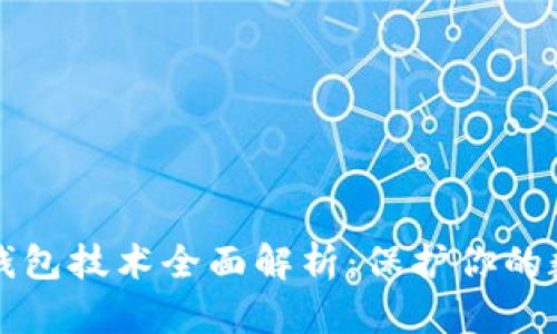 比特币钱包技术全面解析：保护你的数字资产
