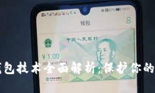 比特币钱包技术全面解析：保护你的数字资产