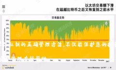   如何安全地导出比特币钱包的私钥？ /  guanjia