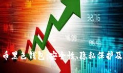 揭秘比特币黑色钱包：安全性、隐私保护及使用
