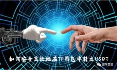 如何安全高效地在TP钱包中转出USDT