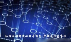 如何正确卸载比特币钱包：步骤与注意事项