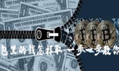 比特币钱包里的钱怎样取：一步一步教你安全提
