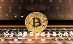 MF区块链钱包：安全、便捷及功能全面的数字资产