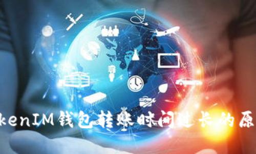 解决TokenTokenIM钱包转账时间过长的原因与解决方法