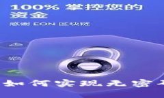 比特币钱包如何实现无密码便捷访问？