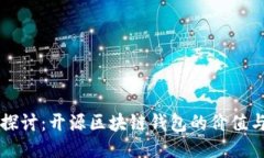 深入探讨：开源区块链钱包的价值与潜力