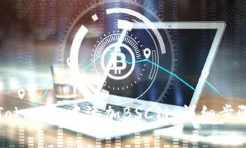 如何在Tokenim中添加BSC链：详细步骤与指南