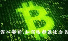 区块链节点与钱包的深入解析：如何选择最适合
