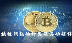 区块链钱包的种类及其功能详解