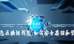 深入了解钱包区块链钱包：如何安全存储和管理