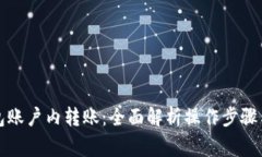 比特币钱包账户内转账：全面解析操作步骤与注