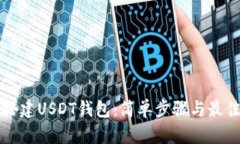 如何搭建USDT钱包：简单步骤与最佳实践
