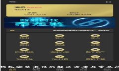 比特币钱包安装卡住的解决方案与常见问题解析