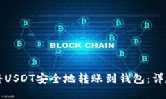 如何将USDT安全地转账到钱包：详尽指南