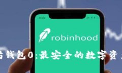 全面解析以太坊钱包0：最安全的数字资产存储解