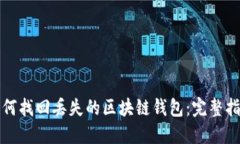 如何找回丢失的区块链钱包：完整指南