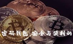 区块链双密码钱包：安全与便利的完美结合