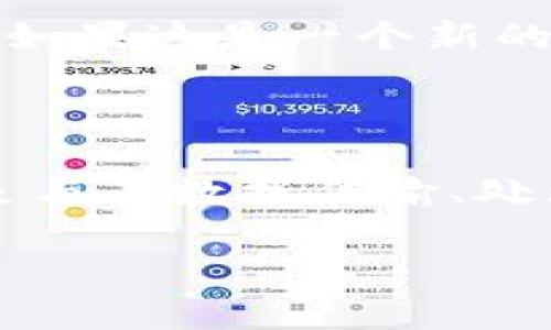 “Tokenim带宽”这个概念并不是一个常见的术语，可能与特定的技术或行业相关。在没有更多上下文的情况下，以下是带宽和Tokenim可能的解释：

### 带宽

带宽是指在一定时间内，一个网络所能传输的数据量。通常用于描述网络连接的速度和容量。它常常与网络的性能、用户体验等密切相关。

### Tokenim

“Tokenim”可能是一个特定应用或项目的名称，比如区块链、加密货币或其他技术相关的项目。如果这是一个新的或特定领域的术语，它的定义可能会在该领域中涉及到代币化、加密技术、智能合约等概念。

### 综合理解

将两者结合在一起，“Tokenim带宽”可能是在讨论某个涉及“Tokenim”项目的网络性能，尤其是与其数据传输、处理速度等相关的内容。这或许在该项目的技术文档、白皮书或者营销材料中会有更详细的解释。

如果你能提供更多关于“Tokenim”的具体背景或上下文，我将更乐意为你提供更准确的信息。