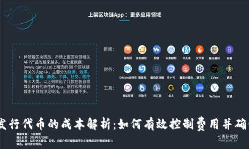Tokenim 发行代币的成本解析：如何有效控制费用并确保项目成功