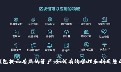 Tokenim钱包提示有新的资产：如何有效管理和利用您的数字财富