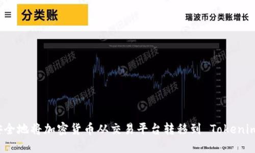如何安全地将加密货币从交易平台转移到 Tokenim 钱包