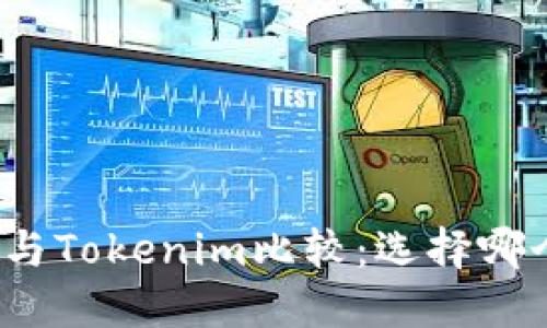 小狐狸钱包与Tokenim比较：选择哪个更适合你？