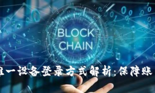 Tokenimi的唯一设备登录方式解析：保障账户安全的利器
