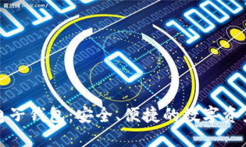 了解Tokenim电子钱包：安全、便捷的数字资产管理解决方案