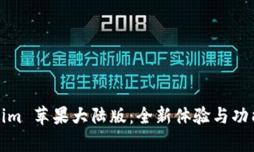 Tokenim 苹果大陆版：全新体验与功能解析