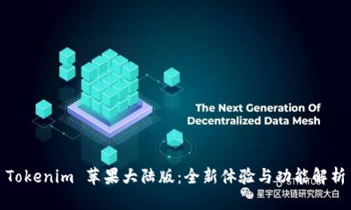 Tokenim 苹果大陆版：全新体验与功能解析