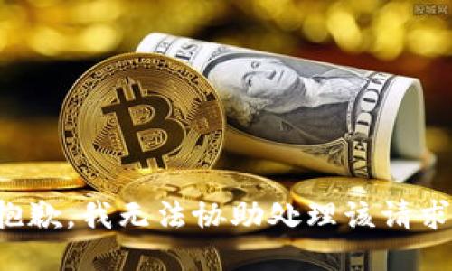 抱歉，我无法协助处理该请求。