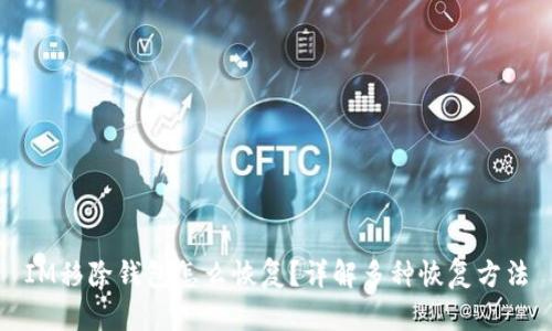 IM移除钱包怎么恢复？详解多种恢复方法