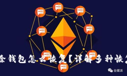 IM移除钱包怎么恢复？详解多种恢复方法