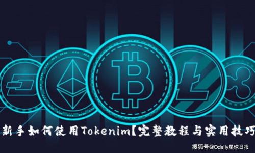 新手如何使用Tokenim？完整教程与实用技巧