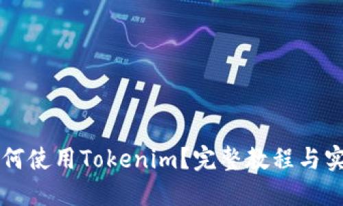 新手如何使用Tokenim？完整教程与实用技巧