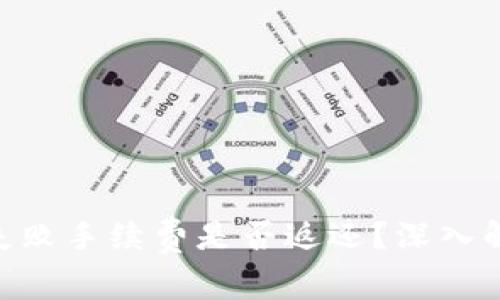 Tokenim转币失败手续费是否返还？深入解析与解决方案