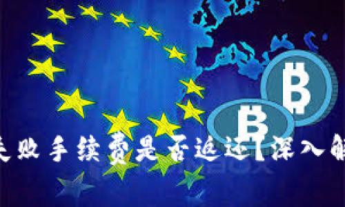 Tokenim转币失败手续费是否返还？深入解析与解决方案