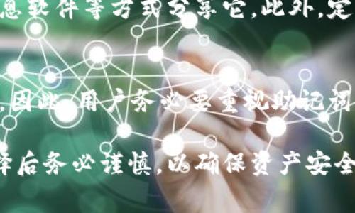 助记词（Mnemonic Phrase）通常由12个、15个、18个、21个或24个单词组成，具体数量取决于所使用的加密货币钱包或协议的设置。对于Tokenim等相关加密钱包，其助记词也可能遵循这些标准。

以下是关于助记词的几个关键点：

什么是助记词？
助记词是一个由一系列单词组成的短语，用于表示私钥和恢复钱包。它提供了一种简单易记的方式来存储和访问加密资产。助记词所包含的单词一般都是经过特殊选取的，旨在减少用户输入错误的可能性，并保持一定的安全性。

助记词的数量
关于助记词的具体数量，它通常为12、15、18、21或24个单词。大多数主流加密货币钱包，如MetaMask和Trust Wallet，通常使用12个或24个单词的助记词。不同数量的助记词提供了不同级别的安全性和恢复选项，数量越多，安全性一般越高。

助记词的重要性
助记词是重置和恢复钱包的一个重要工具。如果用户丢失访问权限或遗忘密码，助记词使得用户能够恢复其资产。因此，妥善保管助记词是每个加密货币用户的重要任务。为了确保安全，用户应将助记词保存在安全的地方，例如加密存储或安全的纸质记录。

生成助记词的方法
助记词的生成通常是通过公式或算法，依照特定的标准来创建的。这些单词来自于一个词汇表，通常称为BIP39词汇表。生成过程包括随机选取单词，并倾向于确保用户在记忆和使用上的方便性。

助记词和私钥的关系
助记词实际上是私钥的表现形式。通过助记词，可以生成与之对应的私钥，进而访问区块链上的资产。换句话说，助记词是一个比私钥更简单和更易于处理的方式来管理私钥。

如何使用助记词
在创建钱包时，系统通常会提供一组助记词，用户需要按顺序正确保存。这些助记词在访问钱包时会被系统要求，一旦输入正确，用户便可以恢复其钱包。需要注意的是，任何人只要拥有助记词，便可以完全控制与之关联的资产。

注意事项
为确保安全，用户在使用或分享助记词时必须谨慎。切勿在不安全的环境中输入助记词，更不要通过电子邮件、消息软件等方式分享它。此外，定期检查存储助记词的地方，确保没有被他人获取。

总结
助记词是加密货币钱包用户必备的重要工具。无论是数量、存储，还是生成方法，每个环节都关乎用户资产的安全。因此，用户务必要重视助记词的重要性与相关风险管理。通过合理的管理与存储，用户能够更加安全地进行加密货币交易与投资。 

以上就是关于助记词的一个全面介绍。需要强调的是，不同的钱包及加密货币协议可能有各自的规范，用户在选择后务必谨慎，以确保资产安全。