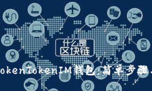 如何注册TokenTokenIM钱包：简单步骤与详细指南