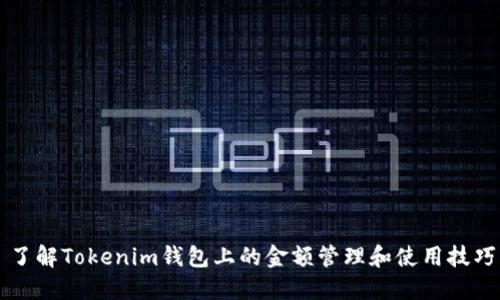 了解Tokenim钱包上的金额管理和使用技巧
