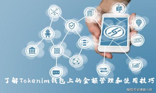 了解Tokenim钱包上的金额管理和使用技巧
