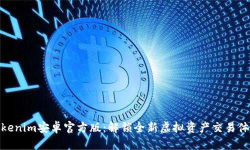 Tokenim安卓官方版：解锁全新虚拟资产交易体验