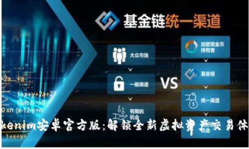 Tokenim安卓官方版：解锁全新虚拟资产交易体验