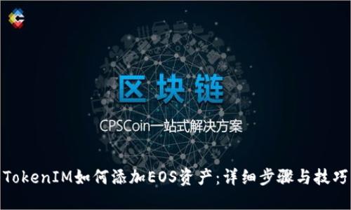TokenIM如何添加EOS资产：详细步骤与技巧