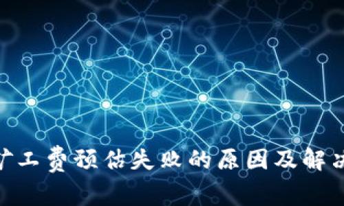 Tokenim矿工费预估失败的原因及解决方案解析