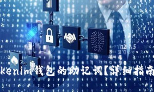如何找回Tokenim钱包的助记词？详细指南与实用技巧